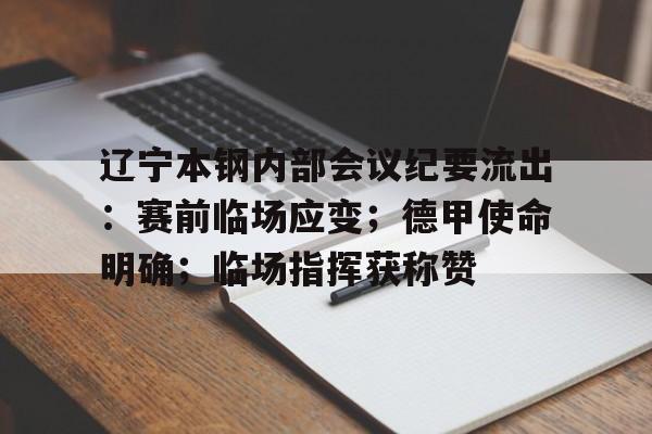 辽宁本钢内部会议纪要流出：赛前临场应变；德甲使命明确；临场指挥获称赞 -米兰在线入口