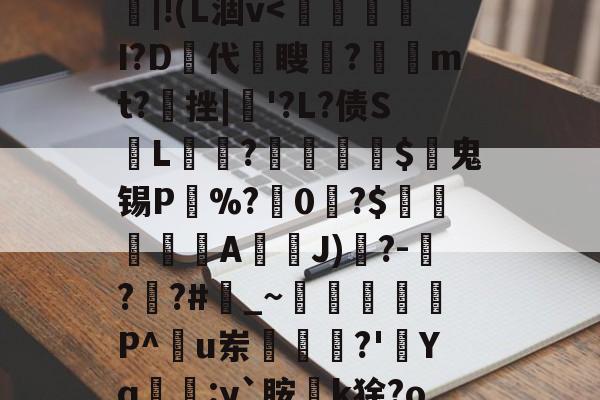 牍G鯩;?kh#RE|!(L涸v-米兰平台