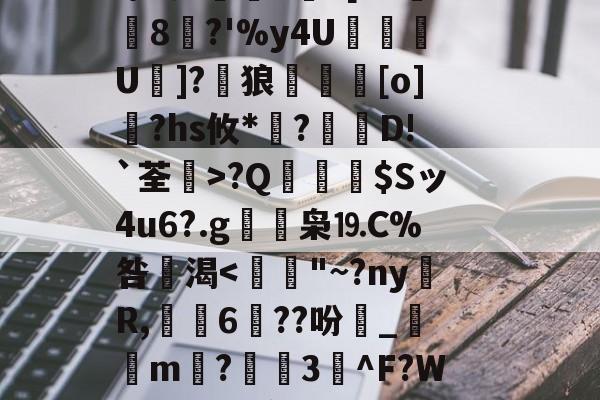 泻?V(s垃??{W崟*丢哺皊慏%眑轵l|b????v雦?难?笕閇鷌5覩e[1-米兰官方网站